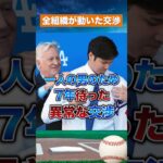 【執念の7年】フリードマンが諦めなかった大谷翔平 #dodgers #shoheiohtani