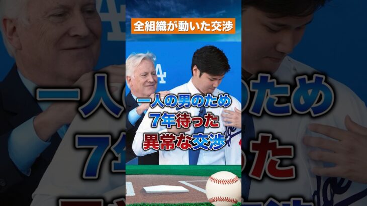 【執念の7年】フリードマンが諦めなかった大谷翔平 #dodgers #shoheiohtani