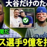 【大谷翔平】パピが絶句「正気か…？」9億円を拒否したロハスの決断にスタジオ凍りつく【海外の反応 MLB 野球】