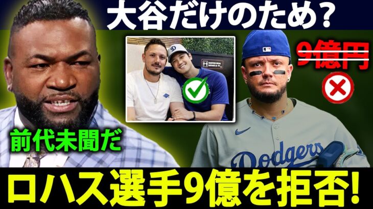 【大谷翔平】パピが絶句「正気か…？」9億円を拒否したロハスの決断にスタジオ凍りつく【海外の反応 MLB 野球】