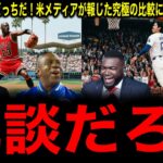 【大谷翔平】AIR vs SHO-TIME勃発！「MJは完成形、大谷は進化形」米メディアが報じた究極の比較にレジェンド驚愕