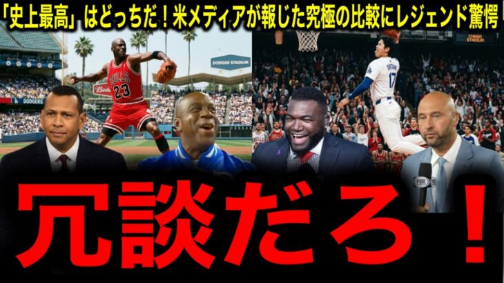 【大谷翔平】AIR vs SHO-TIME勃発！「MJは完成形、大谷は進化形」米メディアが報じた究極の比較にレジェンド驚愕