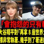 【中譯】道奇隊CEO：「翔平（大谷翔平 Shohei Ohtani）剛拿下冠軍就立刻對我說的那句話，真的讓我震驚！」／直接打臉泰勒絲（Taylor Swift）未來的大伯！／