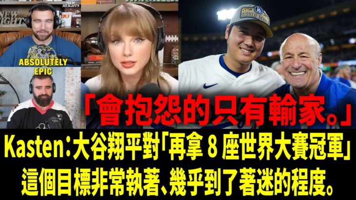 【中譯】道奇隊CEO：「翔平（大谷翔平 Shohei Ohtani）剛拿下冠軍就立刻對我說的那句話，真的讓我震驚！」／直接打臉泰勒絲（Taylor Swift）未來的大伯！／