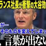 【大谷翔平】ニューバランスCEOが漏らした衝撃本音に全米が驚愕「正直、ここまでとは計算外だ…」”おじさんの靴”と言われたNBが大谷効果で米国の若者を熱狂させる異常事態に！【海外の反応/MLB/野球】