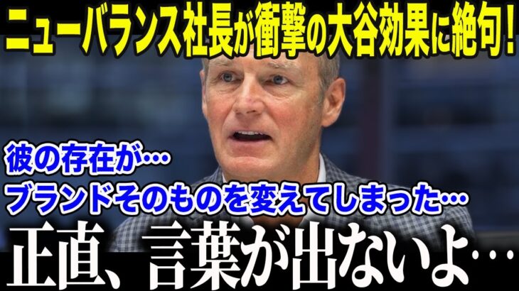 【大谷翔平】ニューバランスCEOが漏らした衝撃本音に全米が驚愕「正直、ここまでとは計算外だ…」”おじさんの靴”と言われたNBが大谷効果で米国の若者を熱狂させる異常事態に！【海外の反応/MLB/野球】