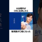 大谷翔平がCM出演したら販売数が〇倍になったことについての雑学　#大谷翔平 #mlb #プロ野球