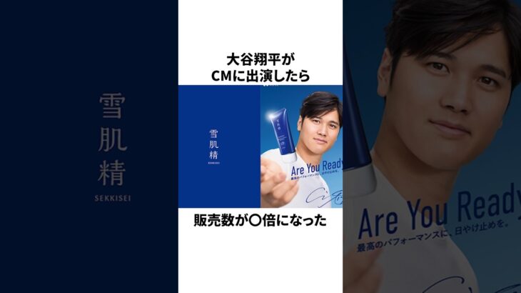 大谷翔平がCM出演したら販売数が〇倍になったことについての雑学　#大谷翔平 #mlb #プロ野球