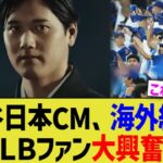 大谷日本CM、海外紹介でＭＬＢファン大興奮ｗymmp