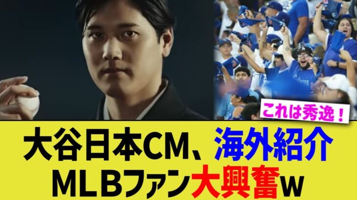 大谷日本CM、海外紹介でＭＬＢファン大興奮ｗymmp
