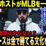 【大谷翔平】ジェイク・サヴィッキが感銘を受けた、ドジャースが大谷のキャリアを絶対に無駄にしない姿勢と、山本由伸の勝者のDNA【海外の反応】