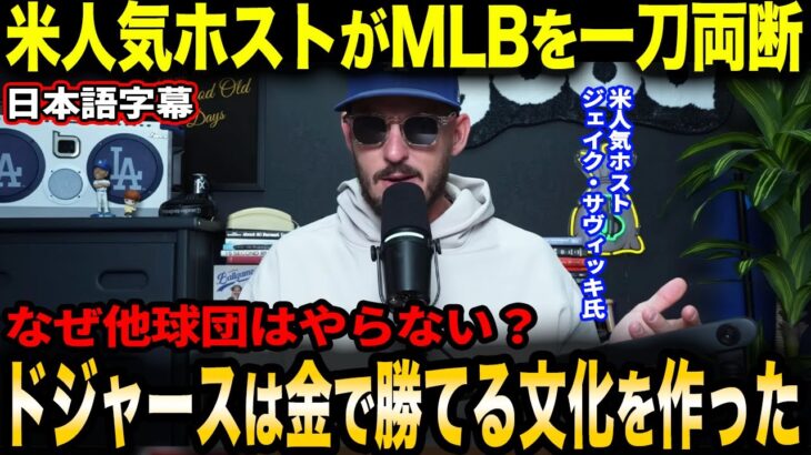 【大谷翔平】ジェイク・サヴィッキが感銘を受けた、ドジャースが大谷のキャリアを絶対に無駄にしない姿勢と、山本由伸の勝者のDNA【海外の反応】