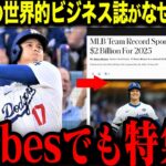 【大谷翔平】「なぜ米国の経済専門誌で？」Forebesが大谷を急遽特集した本当の理由とは？