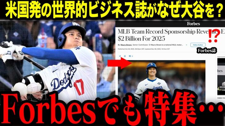 【大谷翔平】「なぜ米国の経済専門誌で？」Forebesが大谷を急遽特集した本当の理由とは？