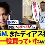 大谷翔平GM、またディアス獲得に一役買っていたｗｗ【海外の反応】【プロ野球】【野球】【なんｊ】【なんj】【5ch】【2ch】【甲子園】【MLB】