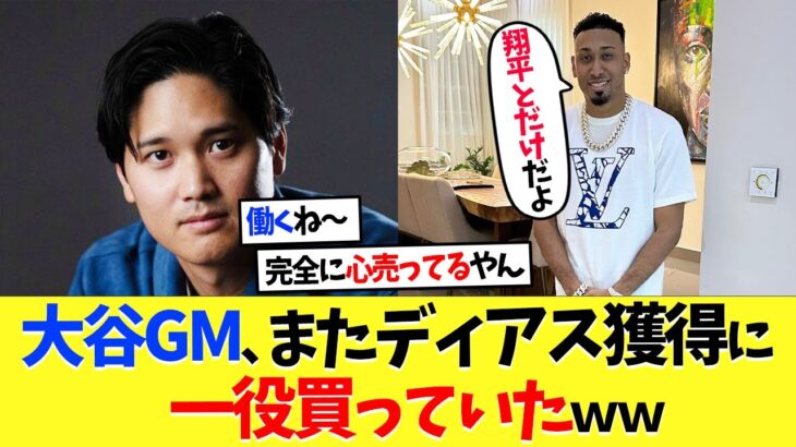 大谷翔平GM、またディアス獲得に一役買っていたｗｗ【海外の反応】【プロ野球】【野球】【なんｊ】【なんj】【5ch】【2ch】【甲子園】【MLB】