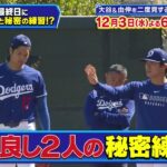 【キャンプ最終日】大谷翔平 山本由伸と秘密の練習！？｜二度見したくなる！スポーツ衝撃プレーGP｜テレ東 12月3日（水）夜6時25分