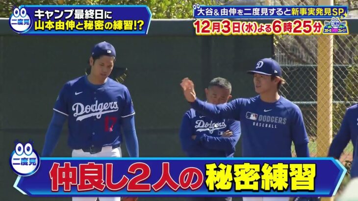 【キャンプ最終日】大谷翔平 山本由伸と秘密の練習！？｜二度見したくなる！スポーツ衝撃プレーGP｜テレ東 12月3日（水）夜6時25分