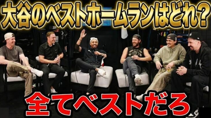 【大谷翔平】「どれが一番か選べない」カーショウ、スネル、スミス…天才たちの答えが”真っ二つ”に割れた大谷翔平のベストHR についての議論が神すぎた！