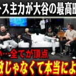 【衝撃】「どれが一番か選べない」大谷翔平のHRを巡りドジャース主力陣が大論争！カーショウ、スネル、スミス、それぞれが見た翔平の”別の顔”が恐ろしすぎた！【海外の反応/ドジャース/MLB】