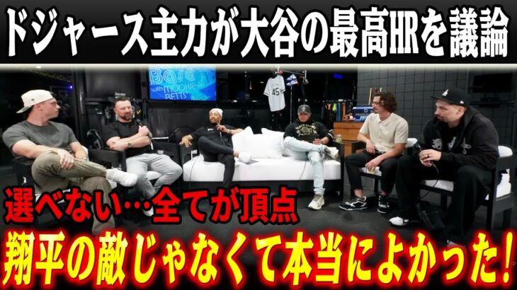 【衝撃】「どれが一番か選べない」大谷翔平のHRを巡りドジャース主力陣が大論争！カーショウ、スネル、スミス、それぞれが見た翔平の”別の顔”が恐ろしすぎた！【海外の反応/ドジャース/MLB】