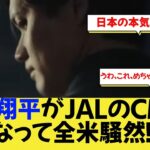 大谷翔平がJALのCMで侍になって全米騒然！【なんj野球】【大谷翔平】