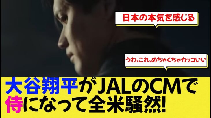 大谷翔平がJALのCMで侍になって全米騒然！【なんj野球】【大谷翔平】