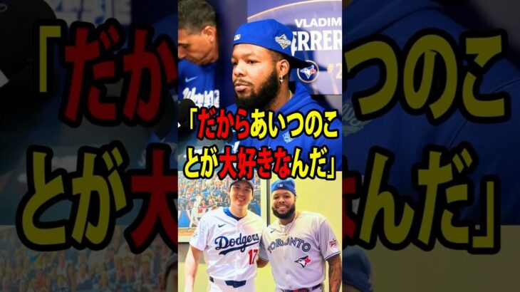 【大谷翔平】ゲレーロJr.がなぜ大谷を慕っているのかを明かし、アメリカ中が涙した！【海外の反応 MLBメジャー 野球】