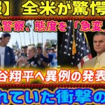 【異例の措置】LA警察が全米に緊急声明！「大谷翔平を“特別保護”対象に…」前代未聞の発表に世界が騒然！