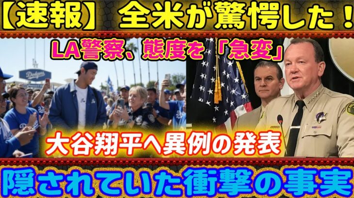 【異例の措置】LA警察が全米に緊急声明！「大谷翔平を“特別保護”対象に…」前代未聞の発表に世界が騒然！
