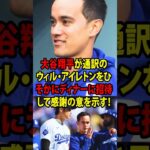大谷翔平がアイアトンへ“極秘の招待”…佐々木朗希と共に開かれた夜にアイアトンが思わず零した本音とは【海外の反応 MLBメジャー 野球】