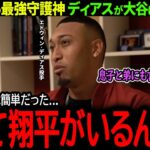 【大谷翔平】ドジャース入団の最強守護神ディアスが大谷愛爆発「翔平と同じチームになれるなら…」【海外の反応/MLB /野球/速報/ドジャース】