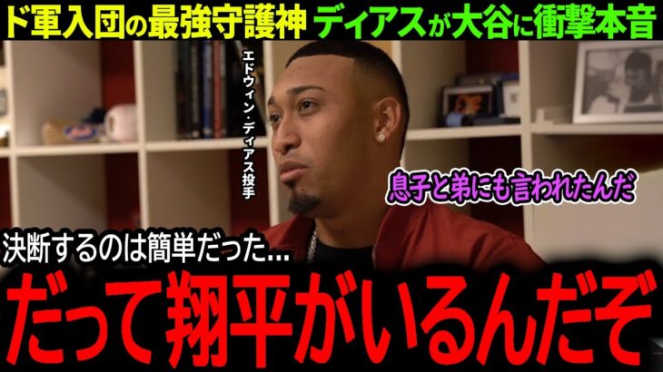 【大谷翔平】ドジャース入団の最強守護神ディアスが大谷愛爆発「翔平と同じチームになれるなら…」【海外の反応/MLB /野球/速報/ドジャース】