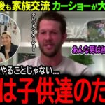 【大谷翔平】ド軍引退後も続く大谷との絆にカーショーが感動の本音「翔平は子供たちのために…」【海外の反応/MLB /野球/速報/ドジャース】