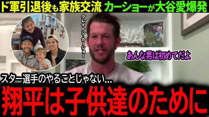 【大谷翔平】ド軍引退後も続く大谷との絆にカーショーが感動の本音「翔平は子供たちのために…」【海外の反応/MLB /野球/速報/ドジャース】