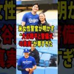 【大谷翔平】あるアメリカ人女性警察官が語った、大谷翔平と彼女の警察犬にまつわる感動の物語。【海外の反応 MLBメジャー 野球】