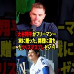 大谷翔平がフリーマン一家に贈った、挑戦に満ちたクリスマスプレゼント！【海外の反応 MLBメジャー 野球】