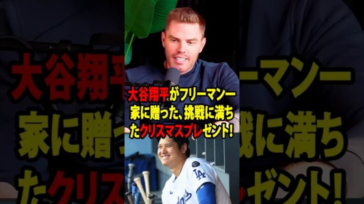 大谷翔平がフリーマン一家に贈った、挑戦に満ちたクリスマスプレゼント！【海外の反応 MLBメジャー 野球】