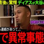 【大谷翔平】新守護神ディアスがド軍入団直後から大谷の行動に驚愕「スター選手のやることじゃない…」【海外の反応/MLB /野球/速報/ドジャース】