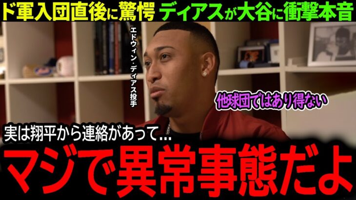【大谷翔平】新守護神ディアスがド軍入団直後から大谷の行動に驚愕「スター選手のやることじゃない…」【海外の反応/MLB /野球/速報/ドジャース】