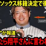 【大谷翔平】村上宗隆選手のホワイトソックス移籍決定！その裏で米メディアに大谷選手との”心温まる”出来事を明かし感動…レジェンドも語る 【海外の反応 MLBメジャー 野球】
