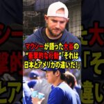 【大谷翔平】マクシーが語った大谷の“衝撃的な行動”「それは日本とアメリカの違いだ！」【海外の反応 MLBメジャー 野球】