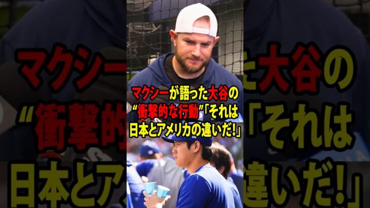 【大谷翔平】マクシーが語った大谷の“衝撃的な行動”「それは日本とアメリカの違いだ！」【海外の反応 MLBメジャー 野球】