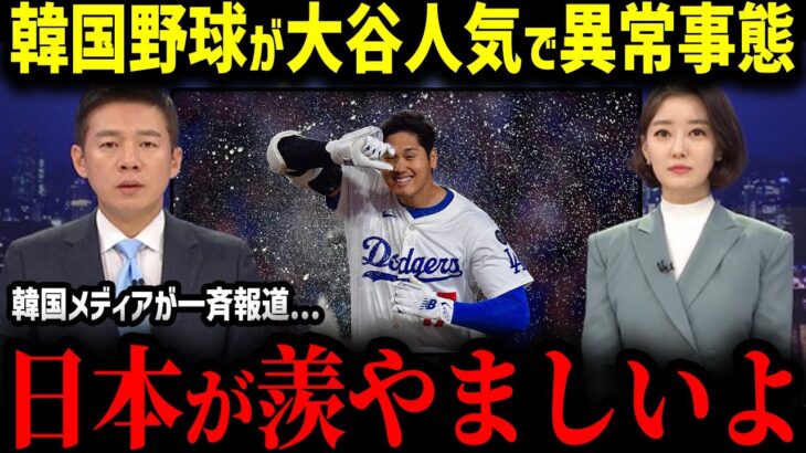 【大谷翔平】韓国でも大谷フィーバーで異常事態!?「日本には勝てないよ…」日本人選手の快挙で広がり続ける日韓の差に世界も驚愕!!【MLB　海外の反応　メジャー　野球】