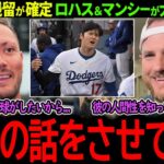 【大谷翔平】大人気ベテランのド軍残留が決定！ロハス＆マンシーが大谷愛爆発「翔平とプレーできることは僕の誇りなんだ」【海外の反応/MLB /野球/速報/ドジャース】