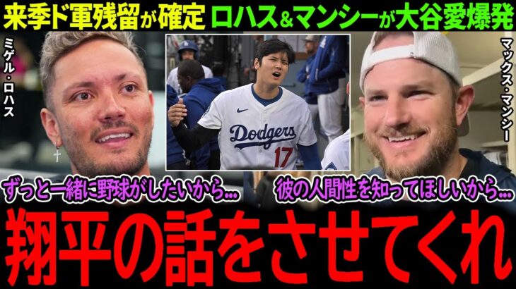 【大谷翔平】大人気ベテランのド軍残留が決定！ロハス＆マンシーが大谷愛爆発「翔平とプレーできることは僕の誇りなんだ」【海外の反応/MLB /野球/速報/ドジャース】