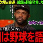 【大谷翔平】韓国の軽率発言にサバシアがブチギレ「野球を侮辱するな！」【海外の反応/MLB /野球/速報/ドジャース/山本由伸】