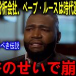 米分析会社禁断の比較！ベーブ・ルース神話崩壊…大谷翔平との決定的すぎる差にレジェンドたちが絶句！【海外の反応 MLBメジャー 野球】