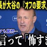 大谷のオフに球団社長が衝撃本音「翔平の恐ろしさは…」ド軍幹部たちが明かした大谷の裏側や素顔がやばすぎた！【海外の反応/MLB/メジャー/野球】
