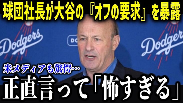 大谷のオフに球団社長が衝撃本音「翔平の恐ろしさは…」ド軍幹部たちが明かした大谷の裏側や素顔がやばすぎた！【海外の反応/MLB/メジャー/野球】